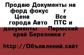 Продаю Документы на форд фокус2 2008 г › Цена ­ 50 000 - Все города Авто » ПТС и документы   . Пермский край,Березники г.